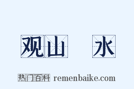 观山翫水是什么意思的图片